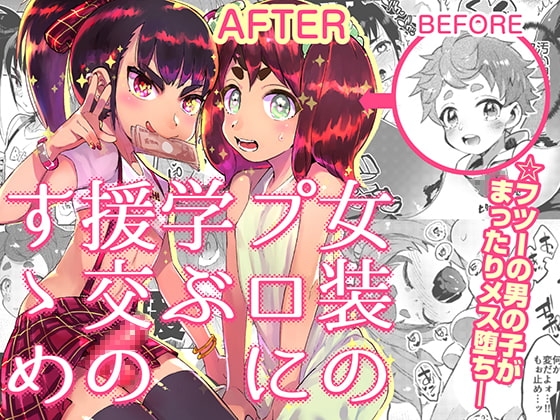 女装のプロに学ぶ援交のすゝめ [非凡] | DLsite 同人 - R18