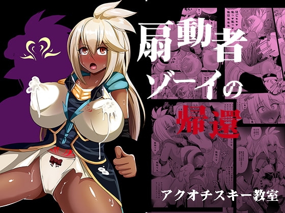 扇動者ゾーイの帰還 [アクオチスキー教室] | DLsite 同人 - R18