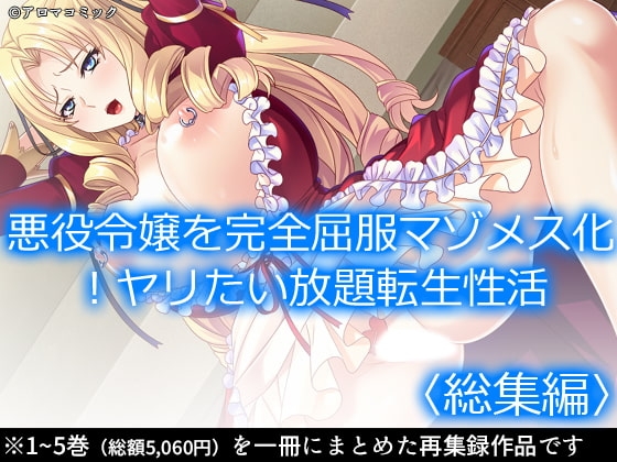 悪役令嬢を完全屈服マゾメス化!ヤリたい放題転生性活  <総集編> [アロマコミック] | DLsite 同人 – R18″/> </a><figcaption>↑ 画像をクリックすると作品サイトにリンクします ↑</figcaption></figure><figure class=