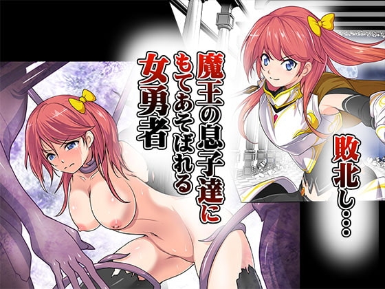 敗北し…魔王の息子達にもてあそばれる女勇者 [あうとろーど] | DLsite 同人 - R18