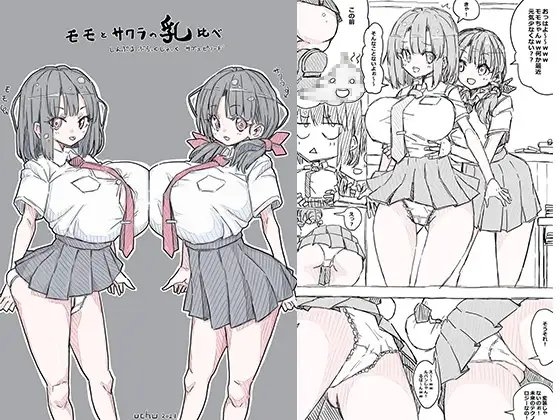 モモとサクラの乳比べ [uchu] | DLsite 同人 - R18