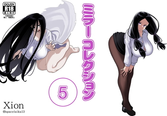 ミラーコレクション - 5 [Xion] | DLsite 同人 - R18