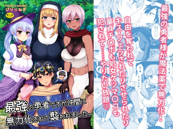 最強の勇者ですが仲間に無力化されて襲われました。 [おしるこ缶] | DLsite 同人 - R18