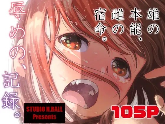 辱めの、記録。 [スタジオN.BALL] | DLsite 同人 - R18