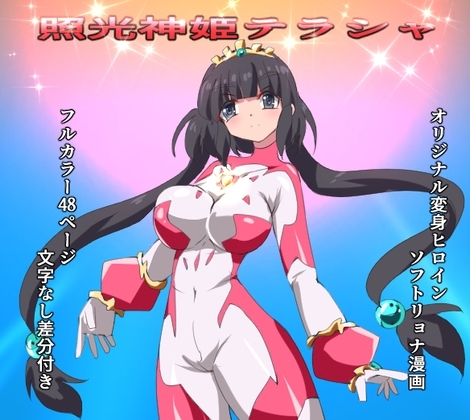 照光神姫テラシャ [くるきゃわ] | DLsite 同人 - R18