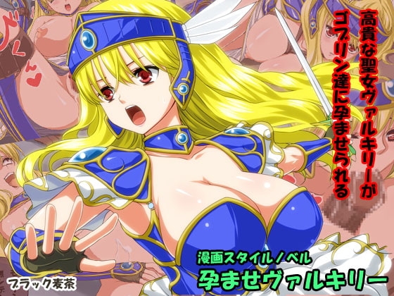 孕ませヴァルキリー [ブラック麦茶] | DLsite 同人 - R18