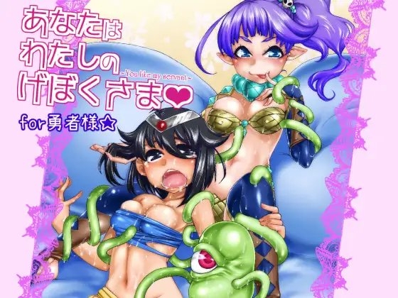 あなたは私の下僕様for勇者様 [dameningen+] | DLsite 同人 - R18
