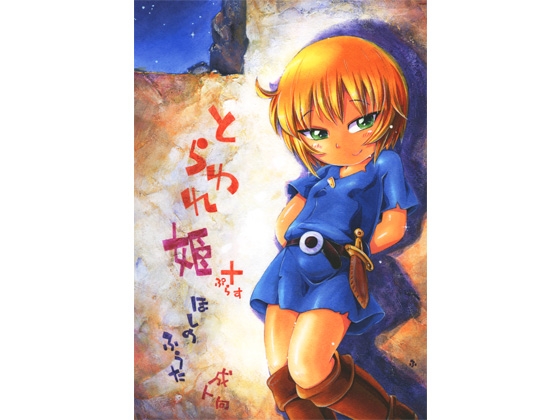 とらわれ姫ぷらす [ぷち屋] | DLsite 同人 - R18