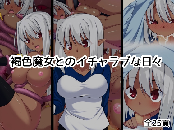 褐色魔女とのイチャラブな日々 [ベルエンネーア] | DLsite 同人 - R18
