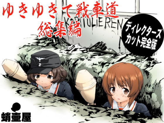 ゆきゆきて戦車道 総集編 [蛸壷屋] | DLsite 同人 - R18