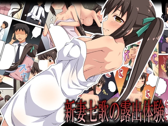 新妻七歌の露出体験 [フクロウなる鳥] | DLsite 同人 - R18