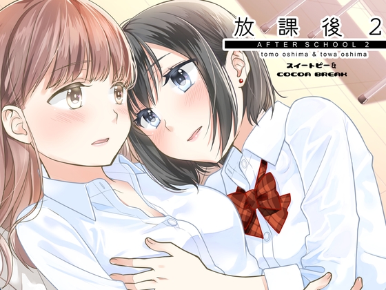 放課後2 [スイートピー&COCOA BREAK] | DLsite 同人 - R18