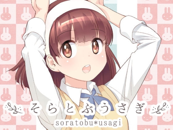そらとぶうさぎ [ONE HIT WONDER] | DLsite 同人 - R18