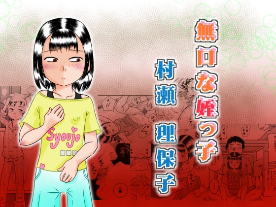 無口な姪っ子 村瀬 理保子 [カルピス工房] | DLsite 同人 - R18