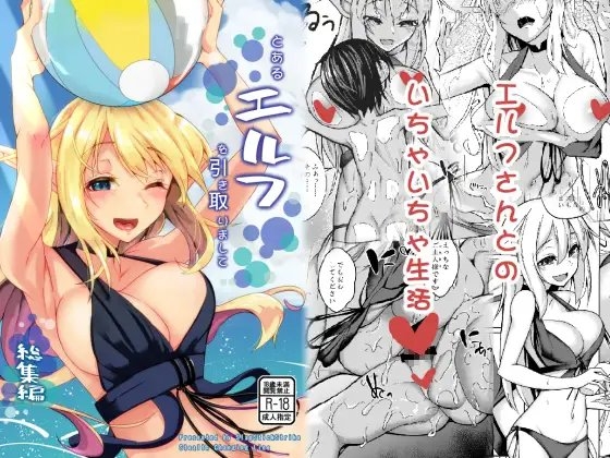 とあるエルフを引き取りまして 総集編 [SlapStickStrike] | DLsite 同人 - R18