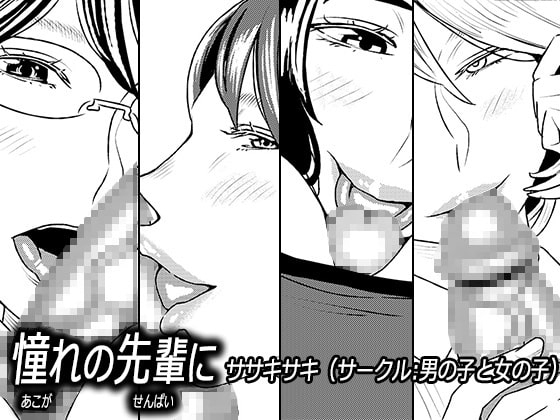 憧れの先輩に ～外出自粛でリモートセックス!～ [男の子と女の子] | DLsite 同人 - R18
