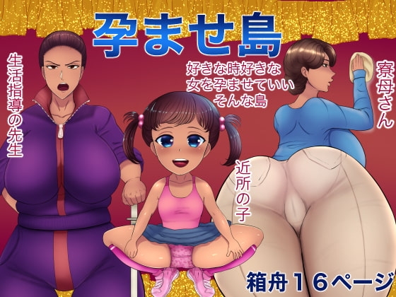 孕ませ島 [箱舟] | DLsite 同人 - R18