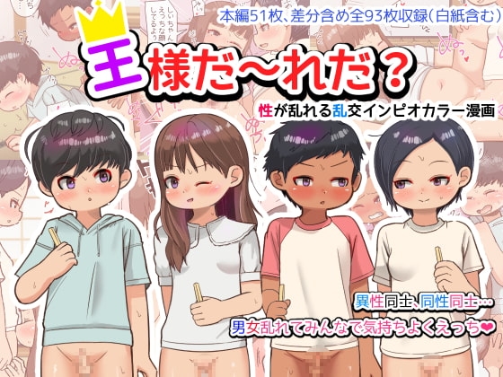 王様だ～れだ? [ゲンキカラーズ] | DLsite 同人 - R18