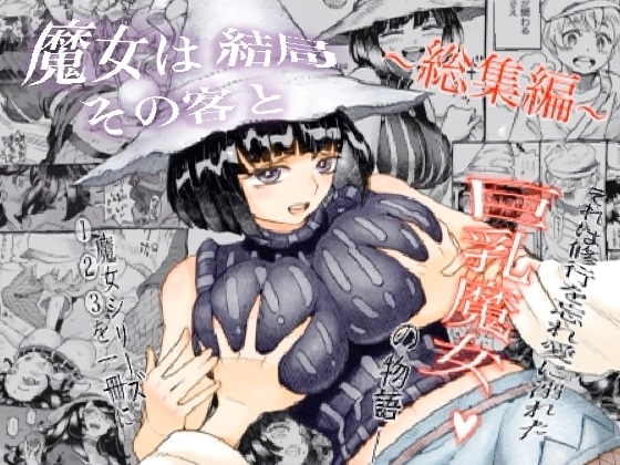魔女は結局その客と。。。総集編 [ナイーブタ] | DLsite 同人 - R18