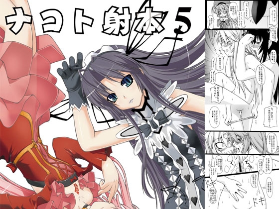 ナコト射本5 [ランダム・パーツ] | DLsite 同人 - R18