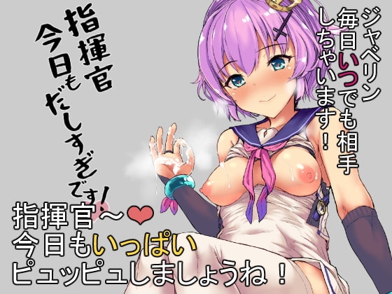 指揮官今日も出しすぎですっ [Contamination] | DLsite 同人 - R18