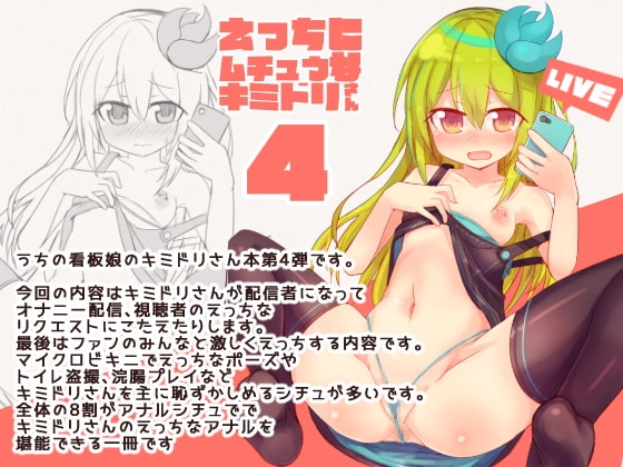 えっちに夢中なキミドリさん4 [Green Bullet] | DLsite 同人 - R18