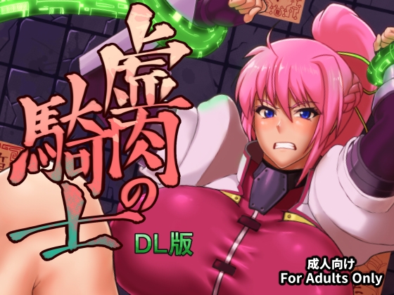 虚肉の騎士 DL版 [怪奇電脳漫画箱] | DLsite 同人 - R18