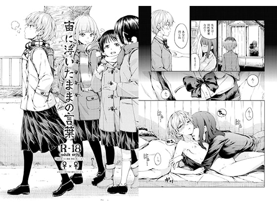 宙に浮いたままの言葉 [freelife] | DLsite 同人 - R18