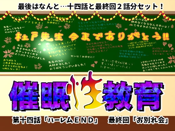 催眠性教育 第十四話+最終回 [サークルENZIN] | DLsite 同人 - R18