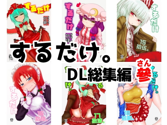 するだけ。DL総集編 參 [川豚毒] | DLsite 同人 - R18
