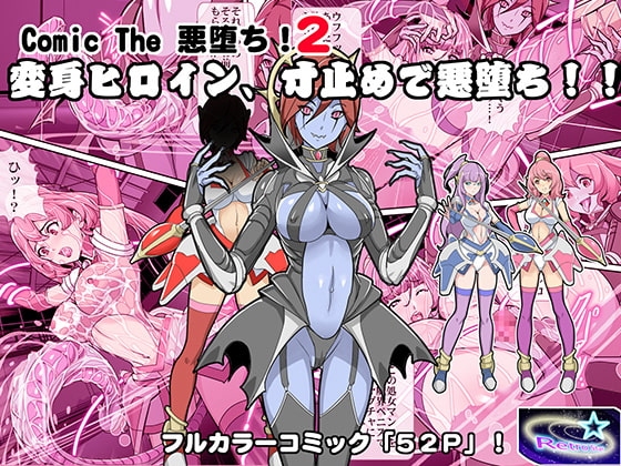 Comic The 悪堕ち!2「変身ヒロイン、寸止めで悪堕ち!!」 [レトロスター] | DLsite 同人 - R18