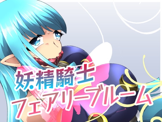 妖精騎士フェアリーブルーム第2話 [夢かき屋] | DLsite 同人 - R18