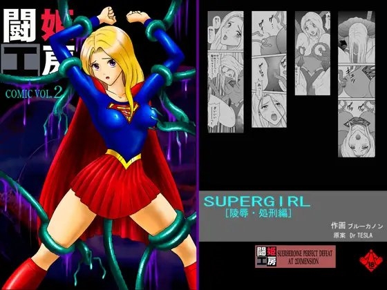 闘姫工房vol.2SUPER GIRL【陵辱・処刑編】ダウンロード限定版 [@OZ] | DLsite 同人 - R18
