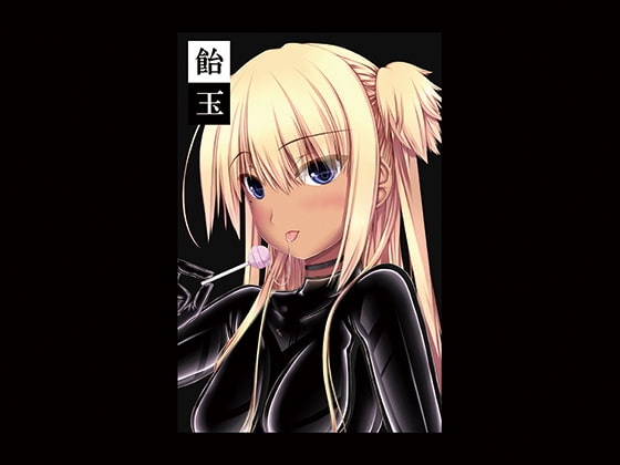 飴玉 [妄想美術部] | DLsite 同人 - R18