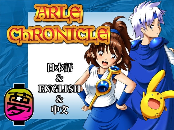 ARLE CHRONICLE [夢かき屋] | DLsite 同人 - R18