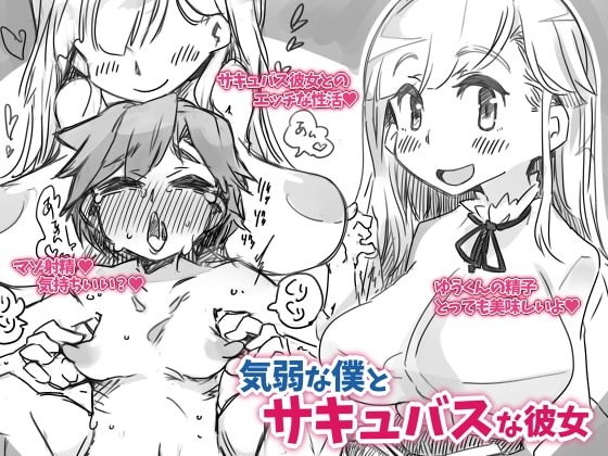 気弱な僕とサキュバスな彼女 [SWEETTABOO] | DLsite 同人 - R18
