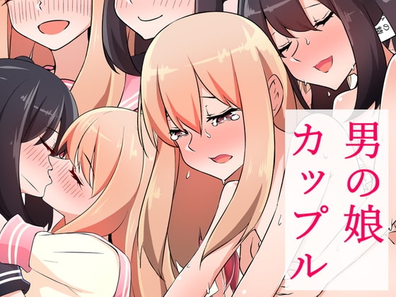 男の娘カップル [赤井ほっぺ] | DLsite 同人 - R18