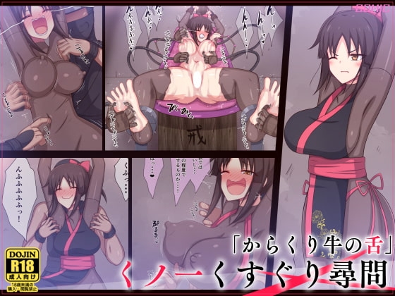 くノ一くすぐり尋問「からくり牛の舌」 [ぱりてぃー・にゅー] | DLsite 同人 - R18