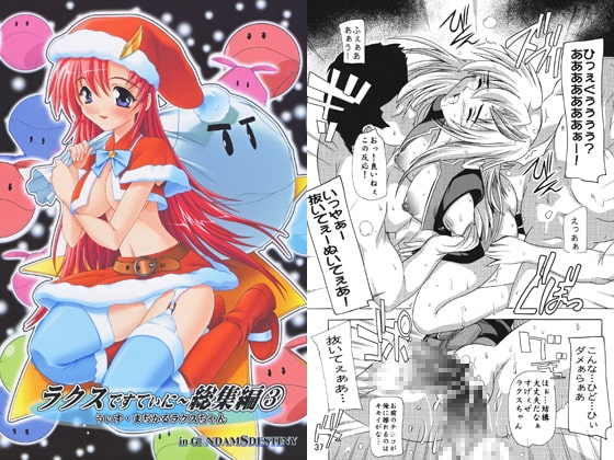 ラクスですてぃに～総集編3　うぃず・まぢかるラクスちゃん in G○NDAM S DESTINY [すたぢおQ] | DLsite 同人 - R18
