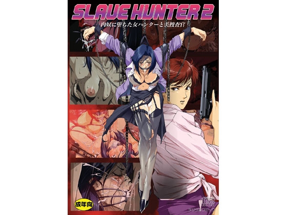 SLAVE HUNTER 2 [アキヤマ興業] | DLsite 同人 - R18