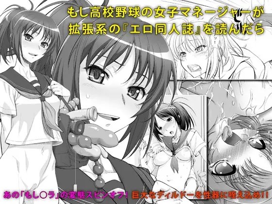 もし高校野球の女子マネージャーが拡張系の『エロ同人誌』を読んだら [KNOCKOUT] | DLsite 同人 - R18