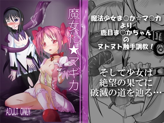 魔女化★マギカ [Vパン'sエクスタシー] | DLsite 同人 - R18