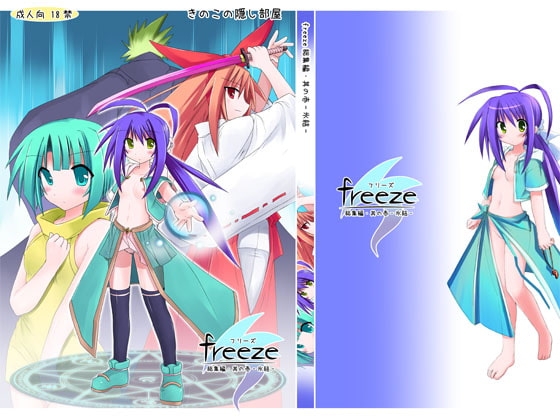 freeze総集編・其の壱-氷結- [きのこの隠し部屋] | DLsite 同人 - R18