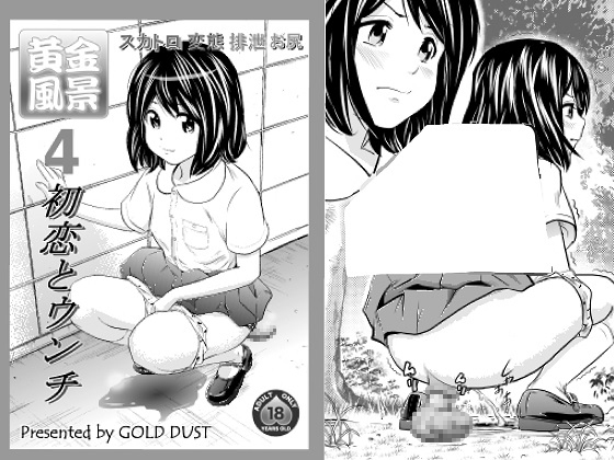 黄金風景4～初恋とウンチ～ [GOLD DUST] | DLsite 同人 - R18
