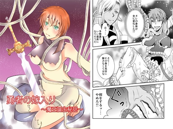 勇者の嫁入り～魔王誕生秘話～ [眠たい猫] | DLsite 同人 - R18