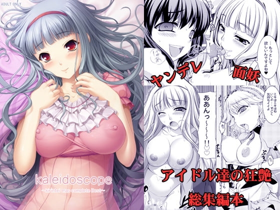 kaleidoscope～ア○ドルマスター総集編本～ [木鈴亭] | DLsite 同人 - R18