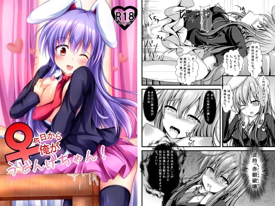今日から俺がうどんげちゃん! [はっぴーぷれぜんと] | DLsite 同人 - R18