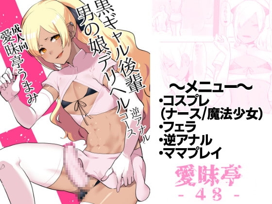 黒ギャル後輩男の娘デリヘル～逆アナルコース [愛昧亭] | DLsite 同人 - R18