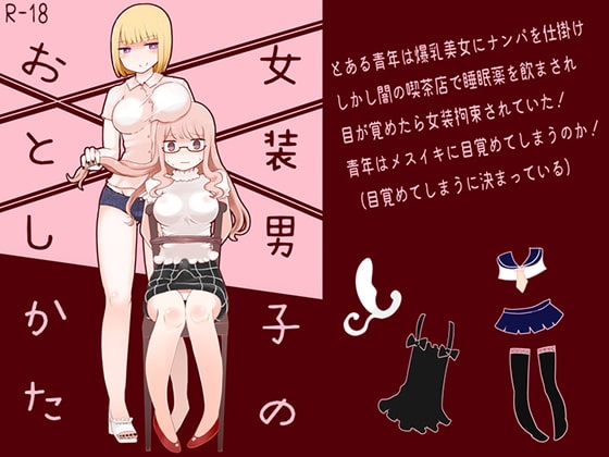 女装男子のおとしかた [むらさきにゃんこバー] | DLsite 同人 - R18
