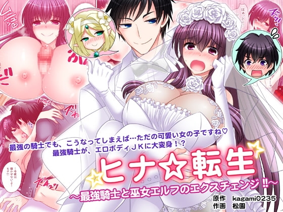 ヒナ☆転生～最強騎士と巫女エルフのエクスチェンジ!!～ [午前七時の合わせカガミ] | DLsite 同人 - R18